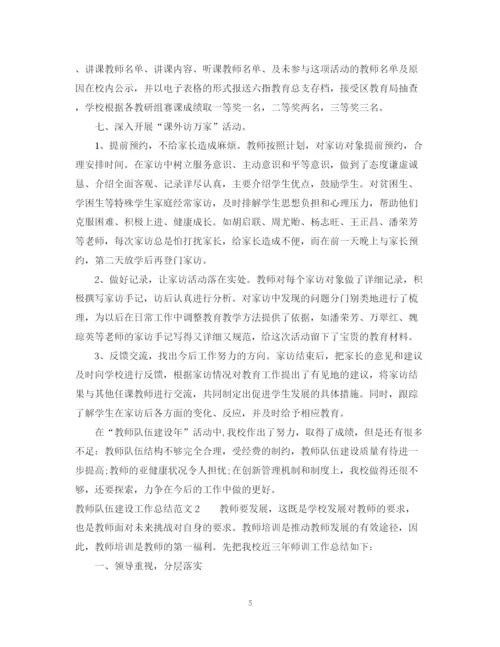 精编之教师队伍建设工作总结范文.docx