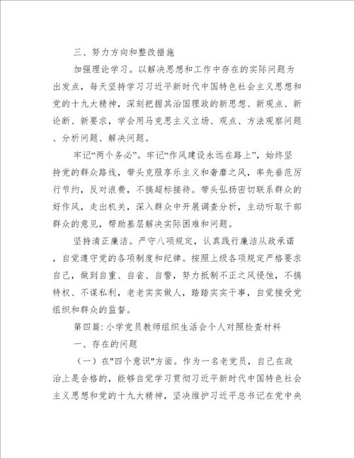 关于小学党员教师组织生活会个人对照检查材料【六篇】