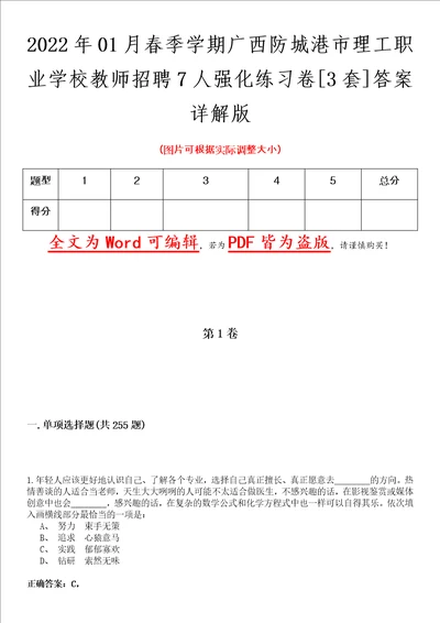 2022年01月春季学期广西防城港市理工职业学校教师招聘7人强化练习卷壹3套答案详解版