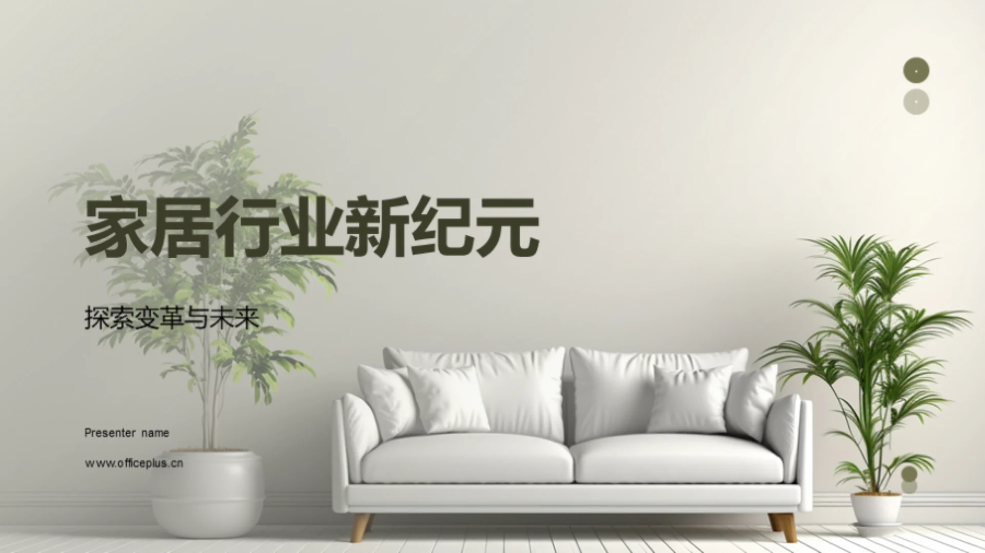 家居行业新纪元