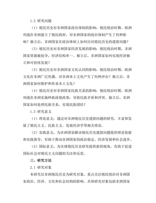 非洲殖民历史的遗留问题研究