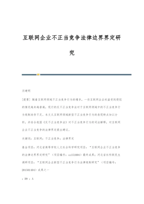 互联网企业不正当竞争法律边界界定研究.docx