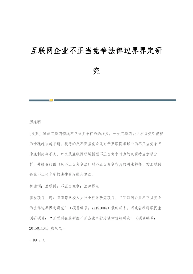 互联网企业不正当竞争法律边界界定研究.docx