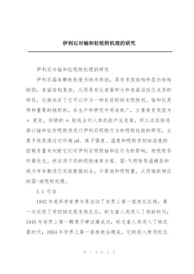 伊利石对铀和钍吸附机理的研究.docx