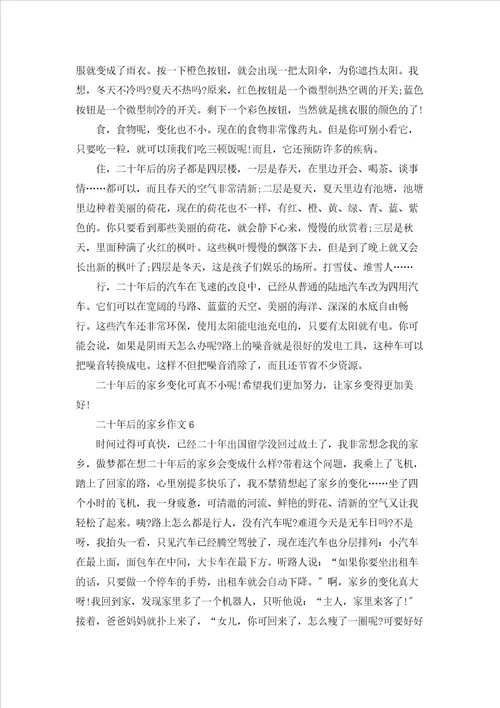 五年级二十年后的家乡作文范文