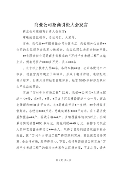5商业公司招商引资大会讲话.docx