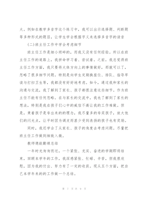 教师德能勤绩总结.docx