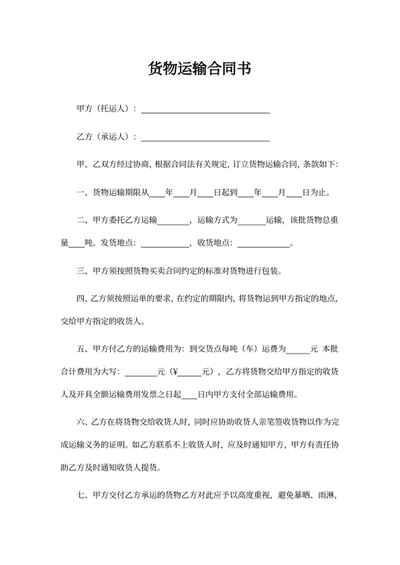 货物运输合同书