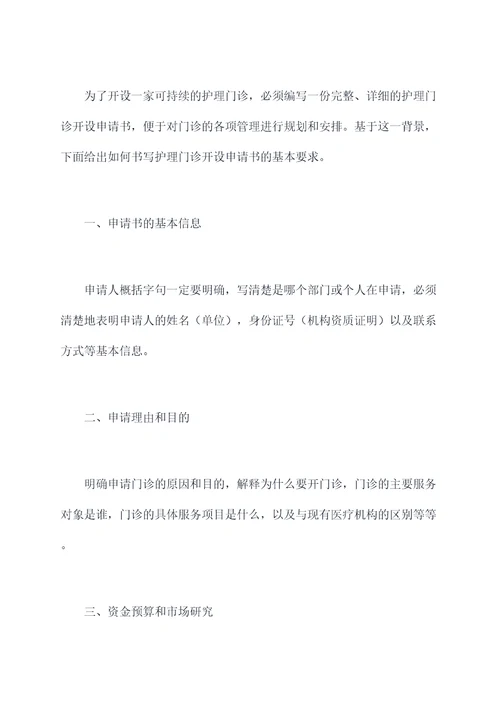护理门诊开设申请书