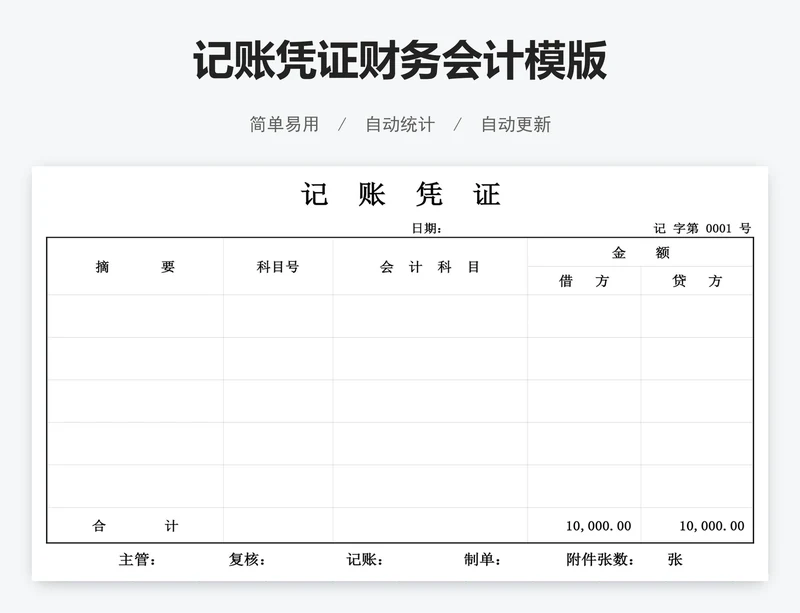 记账凭证财务会计模版
