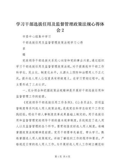 学习干部选拔任用及监督管理政策法规心得体会2 (2).docx