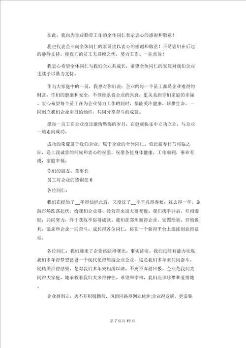 员工对公司的感谢信1