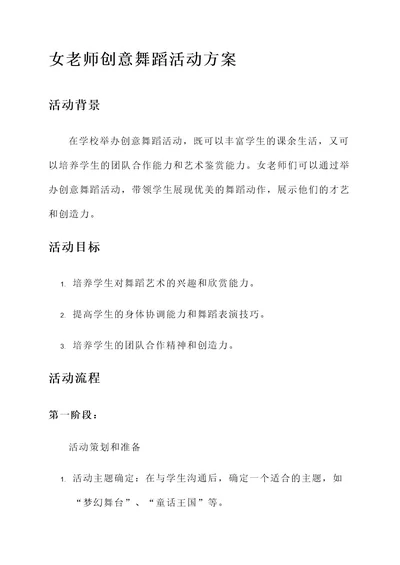 女老师创意舞蹈活动方案