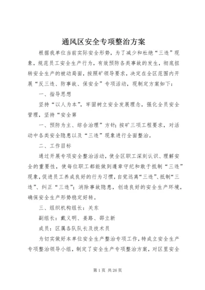 通风区安全专项整治方案.docx