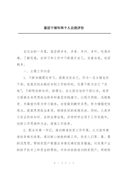 基层干部年终个人自我评价.docx