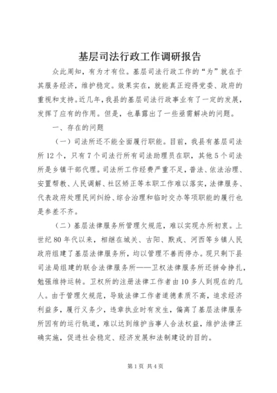 基层司法行政工作调研报告 (4).docx