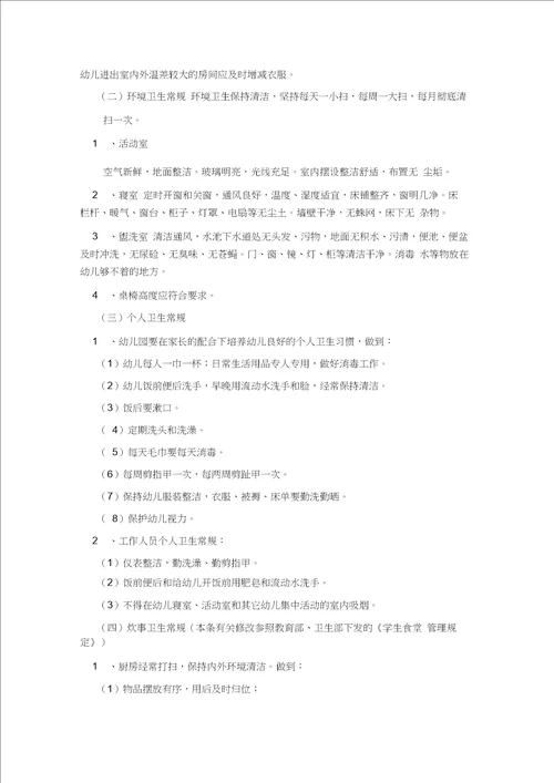 幼儿园后勤管理工作培训之卫生保健管理