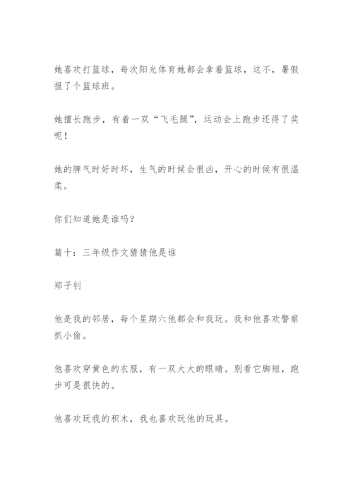 【作文】三年级作文猜猜他是谁.docx