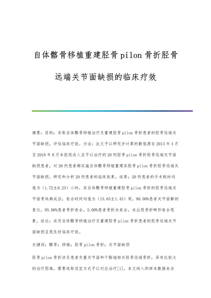 自体髂骨移植重建胫骨pilon骨折胫骨远端关节面缺损的临床疗效.docx