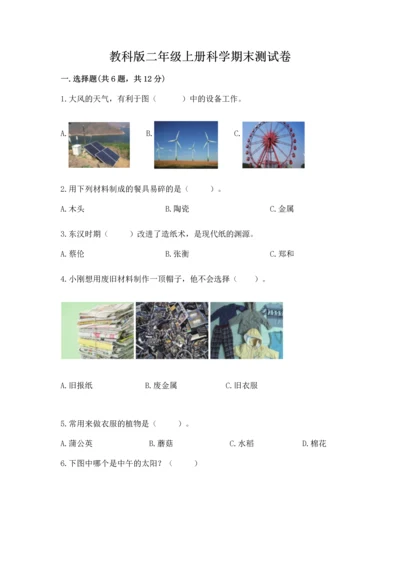 教科版二年级上册科学期末测试卷精选.docx