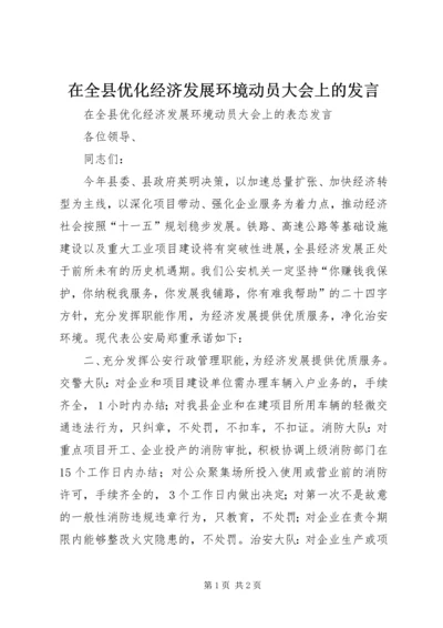 在全县优化经济发展环境动员大会上的发言.docx