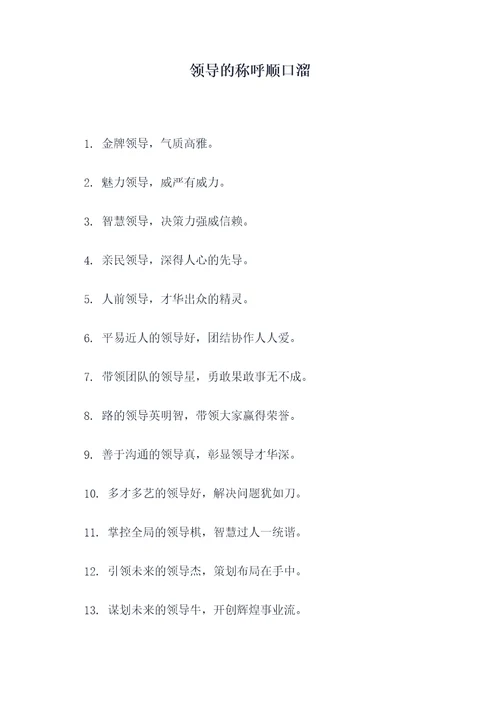 领导的称呼顺口溜