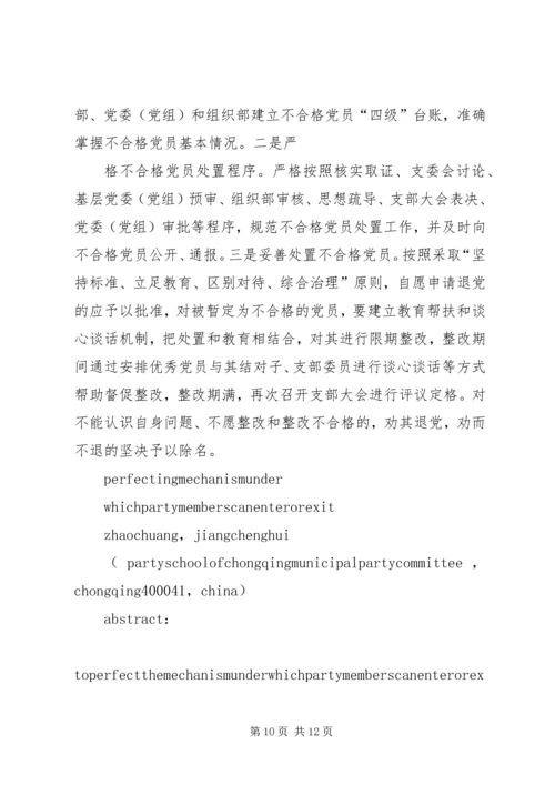 高校的党员能进能出机制 (3).docx