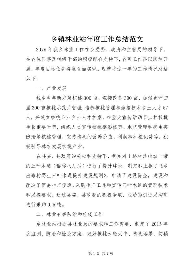 乡镇林业站年度工作总结范文.docx