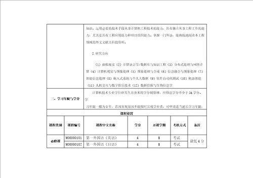 计算机技术专业研究生培养方案