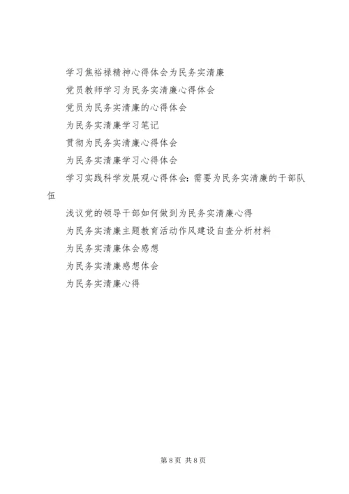 学习焦裕禄做为民务实清廉表率心得体会.docx