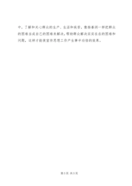学习杨善洲，争做宣传战线群众路线践行先锋.docx