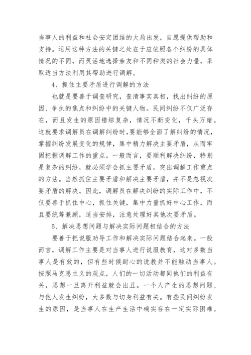 人民调解方法技巧与法律知识(5篇).docx