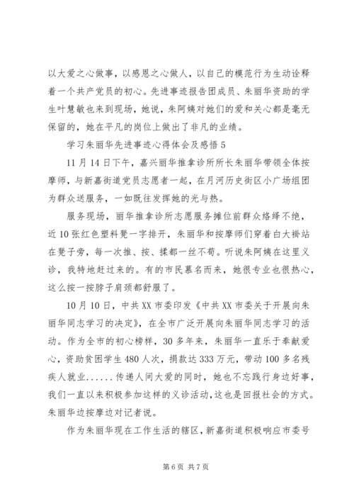 学习朱丽华先进事迹心得体会及感悟5篇.docx