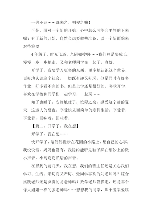 快开学了作文600字.docx