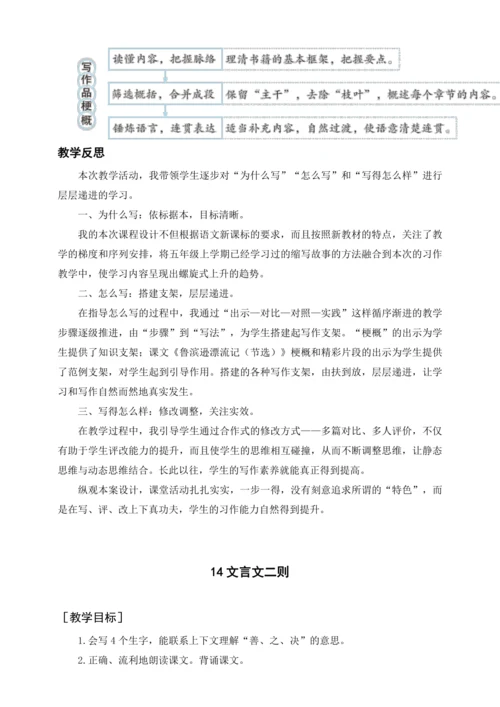统编版六下习作二  写作品梗概（教案及教学反思）