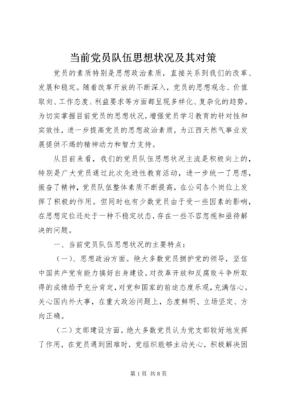 当前党员队伍思想状况及其对策.docx