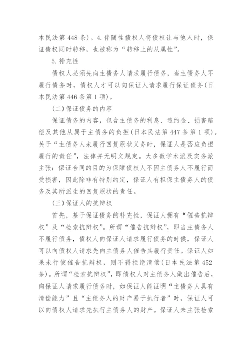 探析日本民法保证合同修法论文.docx