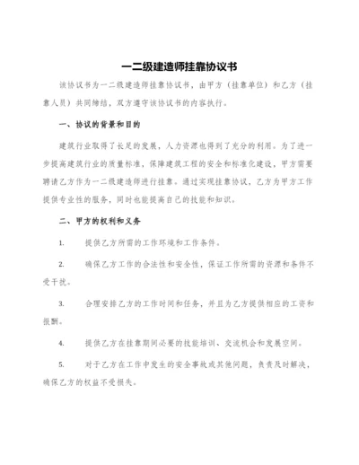 一二级建造师挂靠协议书.docx