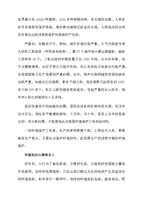 环保知识心得体会