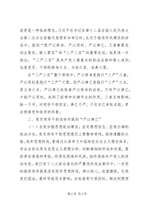 党员干部“严以律己”专题学习体会.docx