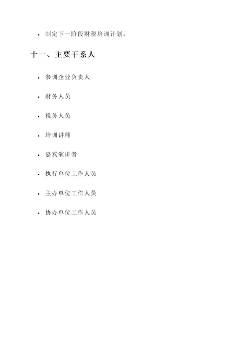 小微企业财税培训活动方案