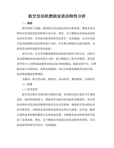 航空发动机燃烧室流动特性分析