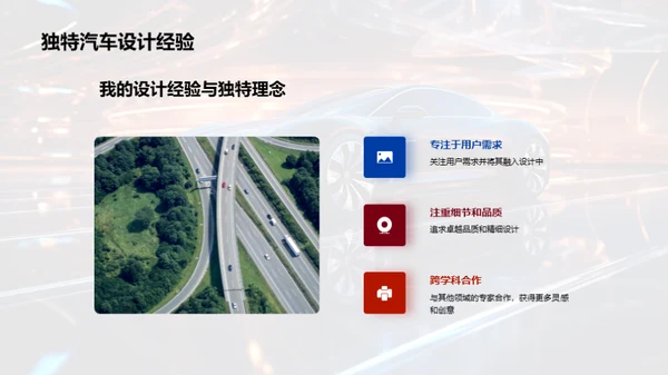 驾驶未来：汽车设计理念