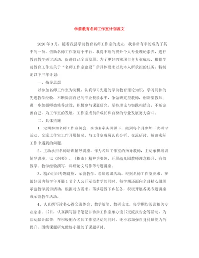 精编之学前教育名师工作室计划范文.docx