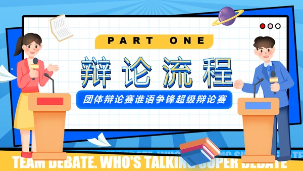 超级辩论赛团体辩论赛PPT模板