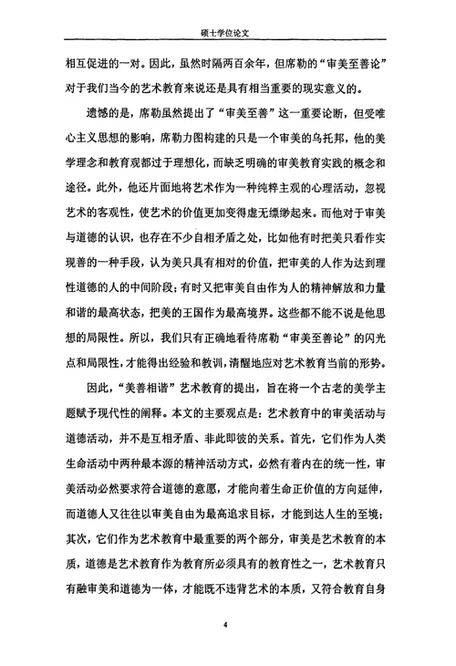 美善相谐的艺术教育由席勒的审美至善论引发的思考