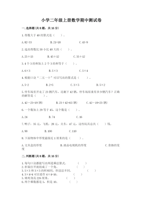 小学二年级上册数学期中测试卷（预热题）.docx