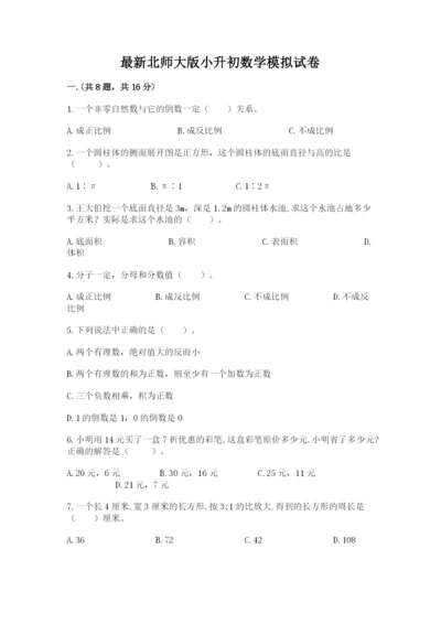 最新北师大版小升初数学模拟试卷附参考答案ab卷.docx