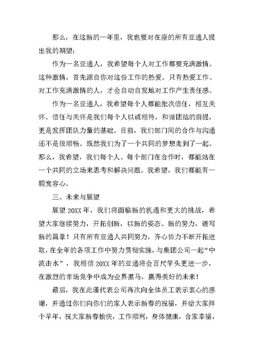 总经理年会发言稿三篇范文