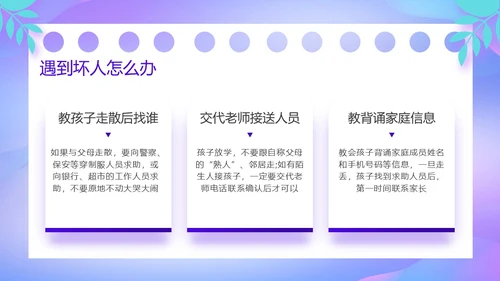 紫色卡通风防诱拐安全教育主题班会PPT消防安全